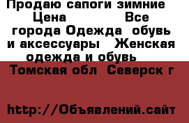 Продаю сапоги зимние › Цена ­ 22 000 - Все города Одежда, обувь и аксессуары » Женская одежда и обувь   . Томская обл.,Северск г.